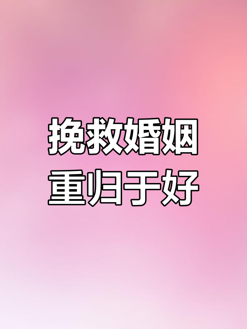婚姻修复:通往幸福之桥