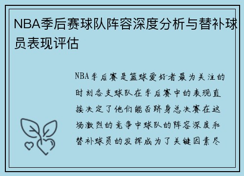 NBA季后赛球队阵容深度分析与替补球员表现评估