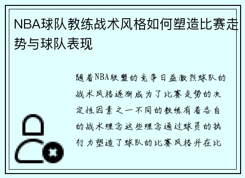 NBA球队教练战术风格如何塑造比赛走势与球队表现
