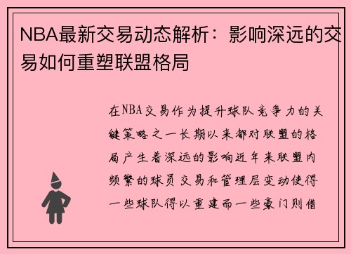 NBA最新交易动态解析：影响深远的交易如何重塑联盟格局