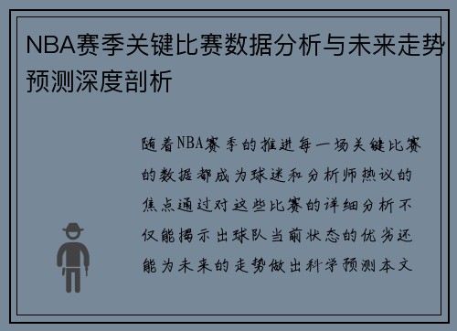 NBA赛季关键比赛数据分析与未来走势预测深度剖析