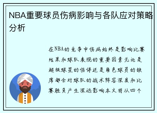 NBA重要球员伤病影响与各队应对策略分析