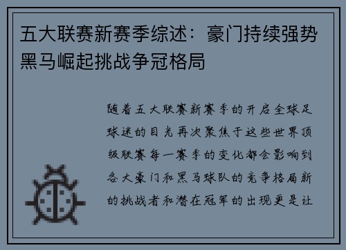 五大联赛新赛季综述：豪门持续强势黑马崛起挑战争冠格局
