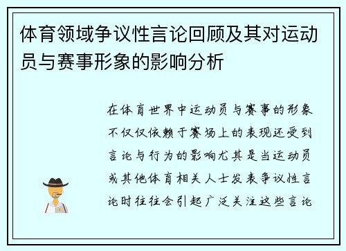 体育领域争议性言论回顾及其对运动员与赛事形象的影响分析