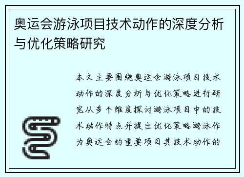 奥运会游泳项目技术动作的深度分析与优化策略研究