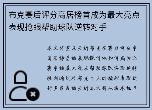 布克赛后评分高居榜首成为最大亮点表现抢眼帮助球队逆转对手