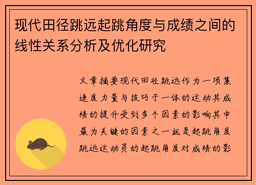 现代田径跳远起跳角度与成绩之间的线性关系分析及优化研究