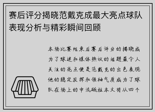 赛后评分揭晓范戴克成最大亮点球队表现分析与精彩瞬间回顾
