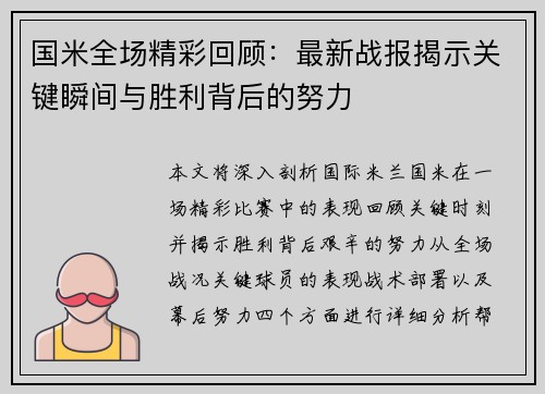 国米全场精彩回顾：最新战报揭示关键瞬间与胜利背后的努力