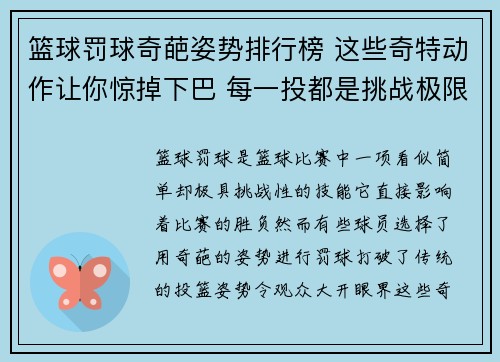篮球罚球奇葩姿势排行榜 这些奇特动作让你惊掉下巴 每一投都是挑战极限