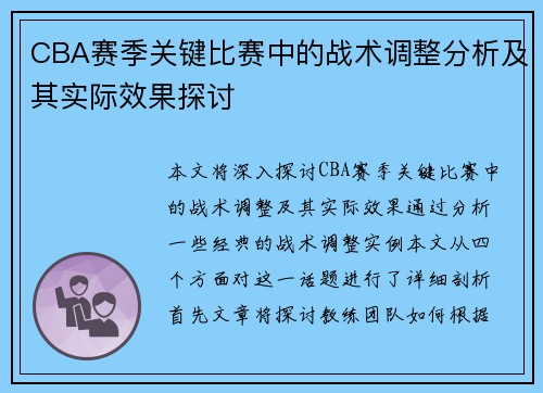 CBA赛季关键比赛中的战术调整分析及其实际效果探讨