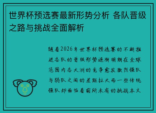 世界杯预选赛最新形势分析 各队晋级之路与挑战全面解析