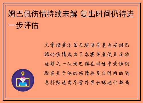 姆巴佩伤情持续未解 复出时间仍待进一步评估