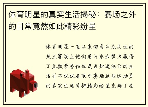 体育明星的真实生活揭秘：赛场之外的日常竟然如此精彩纷呈