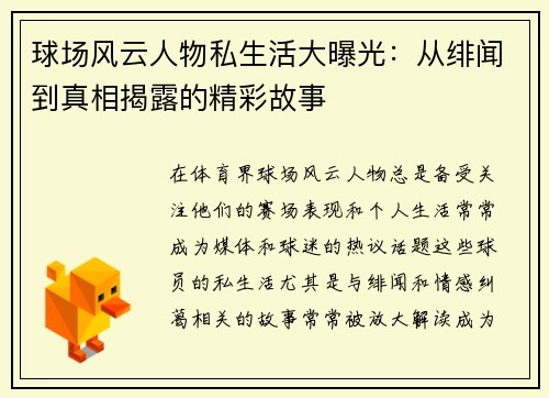 球场风云人物私生活大曝光：从绯闻到真相揭露的精彩故事