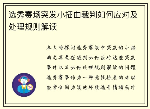 选秀赛场突发小插曲裁判如何应对及处理规则解读