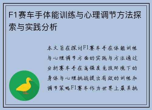 F1赛车手体能训练与心理调节方法探索与实践分析