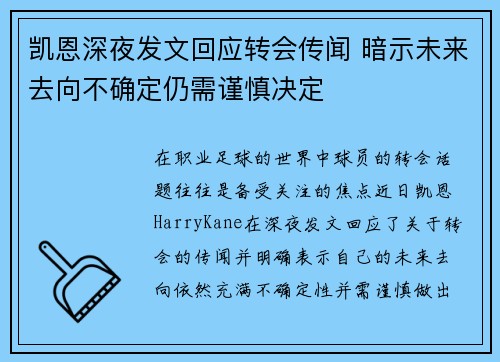 凯恩深夜发文回应转会传闻 暗示未来去向不确定仍需谨慎决定