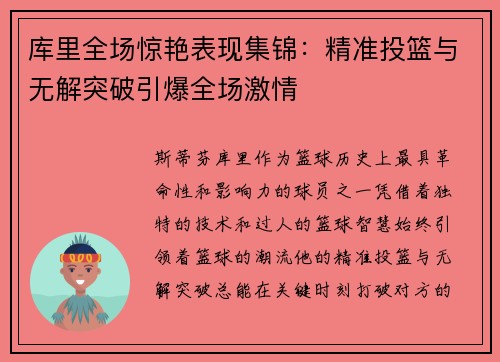 库里全场惊艳表现集锦：精准投篮与无解突破引爆全场激情
