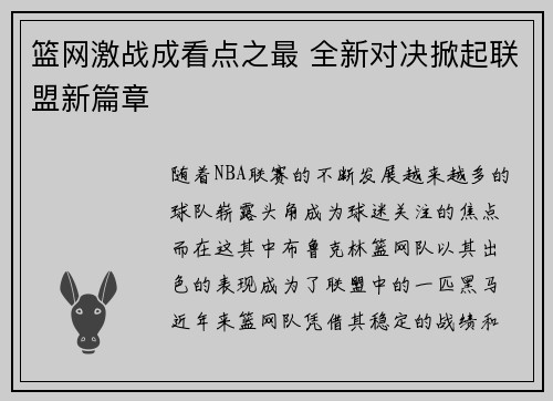 篮网激战成看点之最 全新对决掀起联盟新篇章