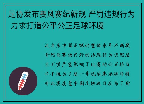 足协发布赛风赛纪新规 严罚违规行为 力求打造公平公正足球环境