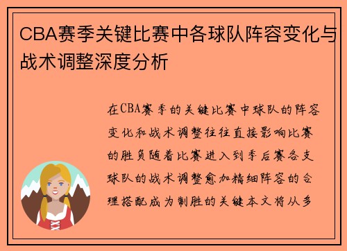 CBA赛季关键比赛中各球队阵容变化与战术调整深度分析