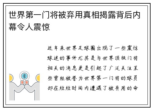 世界第一门将被弃用真相揭露背后内幕令人震惊