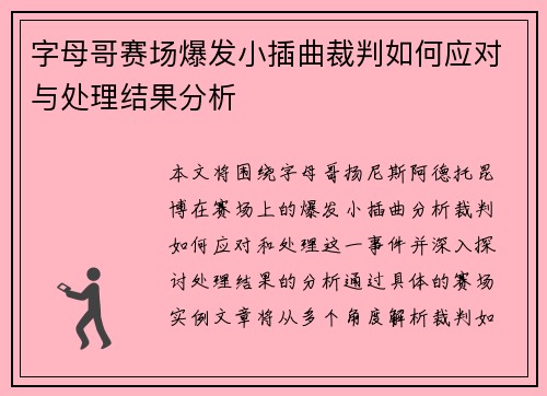 字母哥赛场爆发小插曲裁判如何应对与处理结果分析