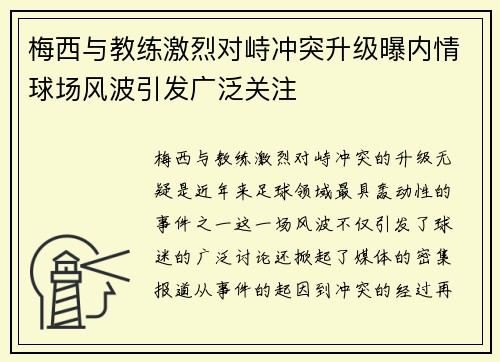 梅西与教练激烈对峙冲突升级曝内情球场风波引发广泛关注