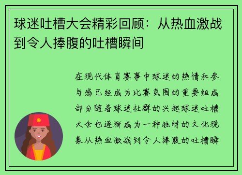球迷吐槽大会精彩回顾：从热血激战到令人捧腹的吐槽瞬间