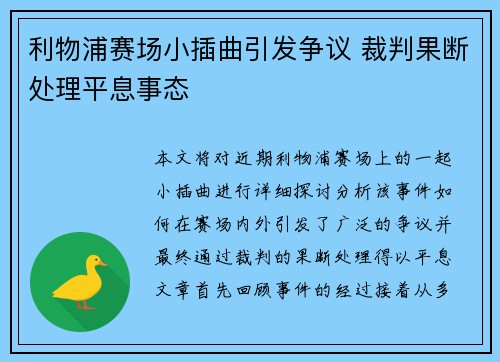 利物浦赛场小插曲引发争议 裁判果断处理平息事态
