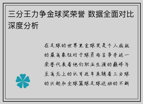 三分王力争金球奖荣誉 数据全面对比深度分析