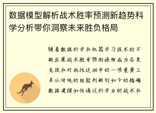 数据模型解析战术胜率预测新趋势科学分析带你洞察未来胜负格局