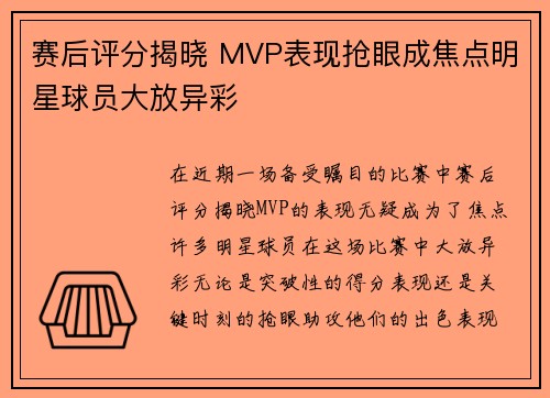赛后评分揭晓 MVP表现抢眼成焦点明星球员大放异彩