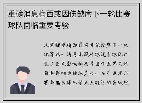 重磅消息梅西或因伤缺席下一轮比赛球队面临重要考验