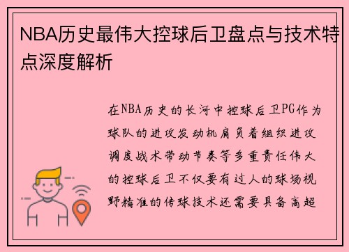 NBA历史最伟大控球后卫盘点与技术特点深度解析