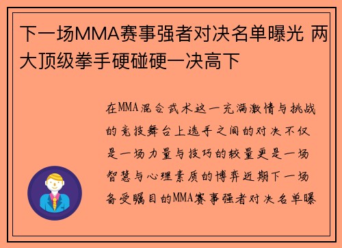 下一场MMA赛事强者对决名单曝光 两大顶级拳手硬碰硬一决高下