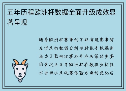 五年历程欧洲杯数据全面升级成效显著呈现