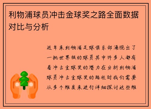 利物浦球员冲击金球奖之路全面数据对比与分析