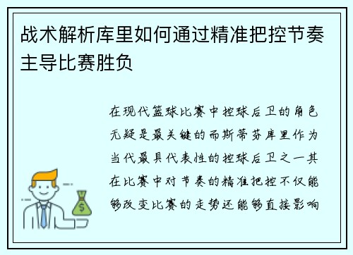战术解析库里如何通过精准把控节奏主导比赛胜负