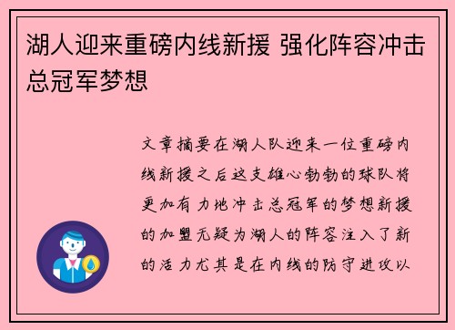 湖人迎来重磅内线新援 强化阵容冲击总冠军梦想