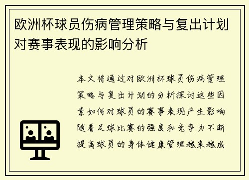 欧洲杯球员伤病管理策略与复出计划对赛事表现的影响分析