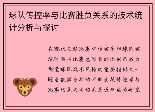 球队传控率与比赛胜负关系的技术统计分析与探讨