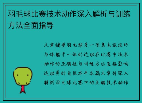 羽毛球比赛技术动作深入解析与训练方法全面指导