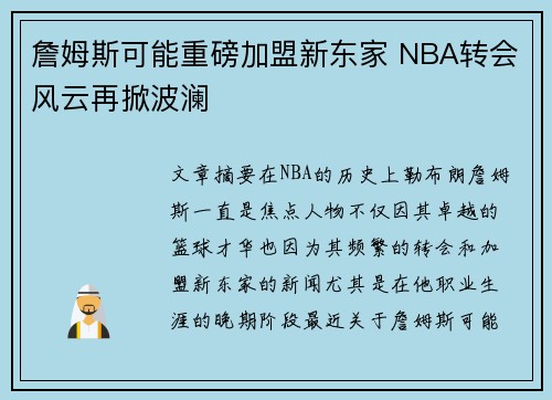 詹姆斯可能重磅加盟新东家 NBA转会风云再掀波澜