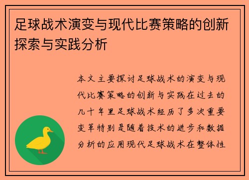 足球战术演变与现代比赛策略的创新探索与实践分析