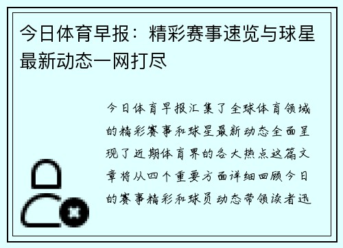 今日体育早报：精彩赛事速览与球星最新动态一网打尽