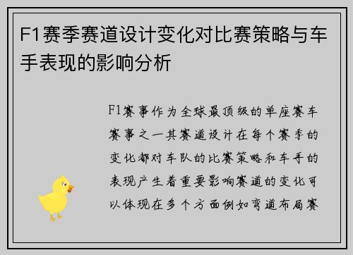 F1赛季赛道设计变化对比赛策略与车手表现的影响分析