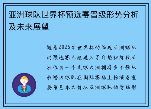 亚洲球队世界杯预选赛晋级形势分析及未来展望