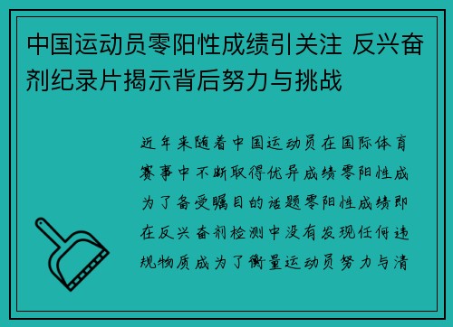 中国运动员零阳性成绩引关注 反兴奋剂纪录片揭示背后努力与挑战